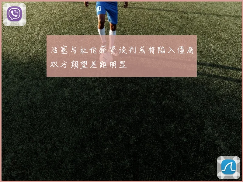 活塞与杜伦薪资谈判或将陷入僵局双方期望差距明显