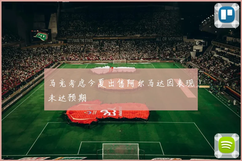 马竞考虑今夏出售阿尔马达因表现未达预期