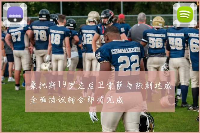 桑托斯19岁左后卫索萨与热刺达成全面协议转会即将完成