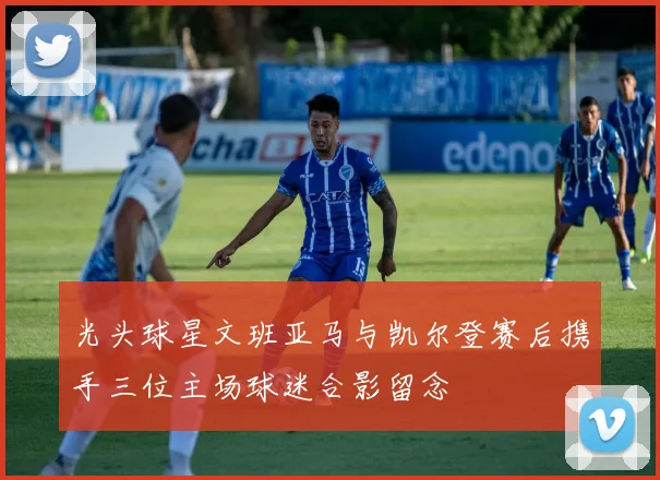 光头球星文班亚马与凯尔登赛后携手三位主场球迷合影留念