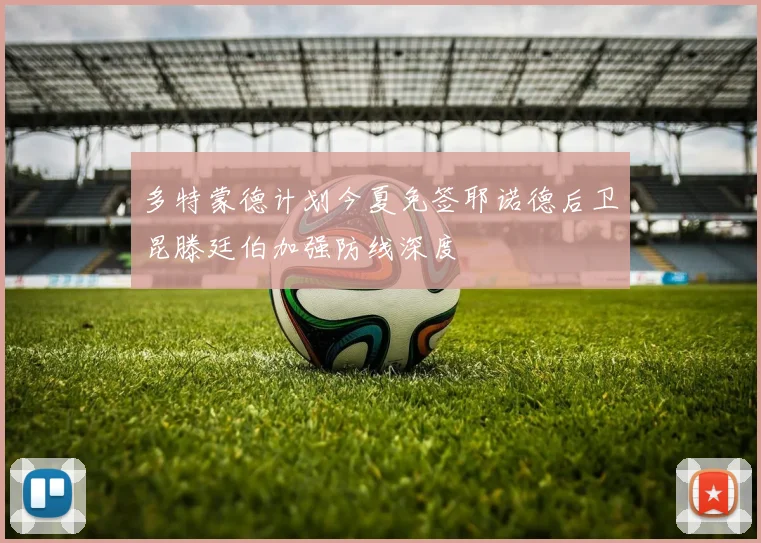 多特蒙德计划今夏免签耶诺德后卫昆滕廷伯加强防线深度